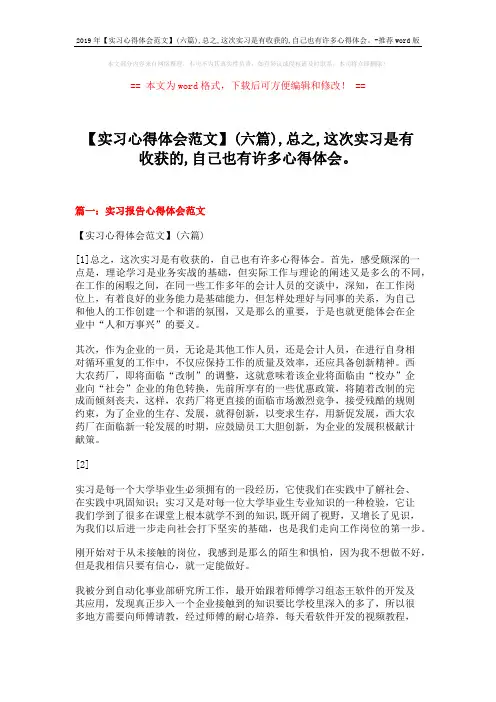 2019年【实习心得体会范文】(六篇),总之,这次实习是有收获的,自己也有许多心得体会。-推荐word版 (20页)