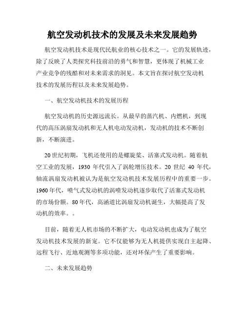 航空发动机技术的发展及未来发展趋势
