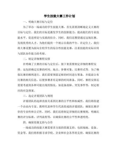 学生技能大赛工作计划