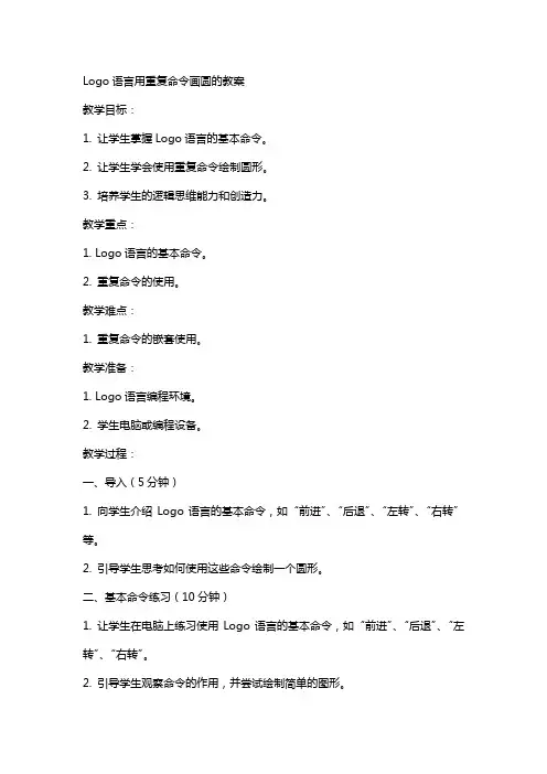 logo语言用重复命令画圆的教案