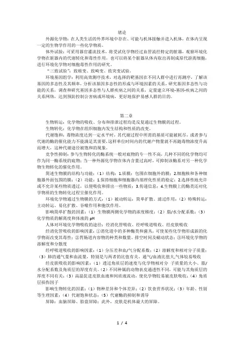 环境毒理学复习要点