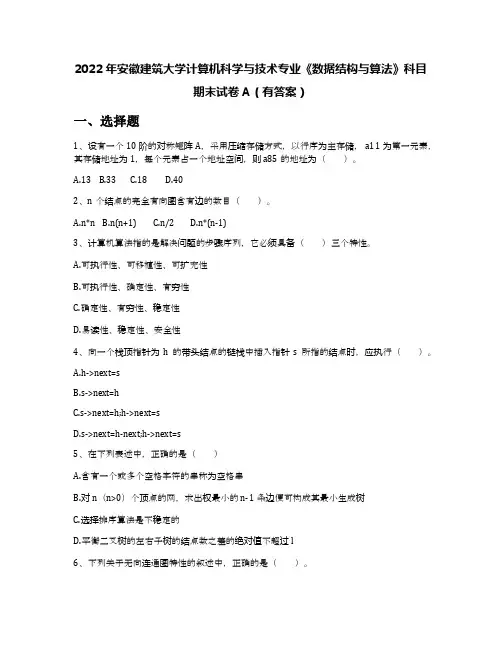 2022年安徽建筑大学计算机科学与技术专业《数据结构与算法》科目期末试卷A(有答案)
