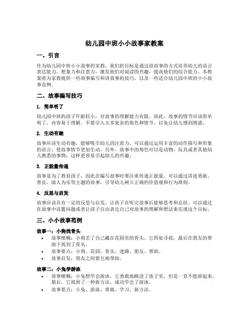 幼儿园中班小小故事家教案