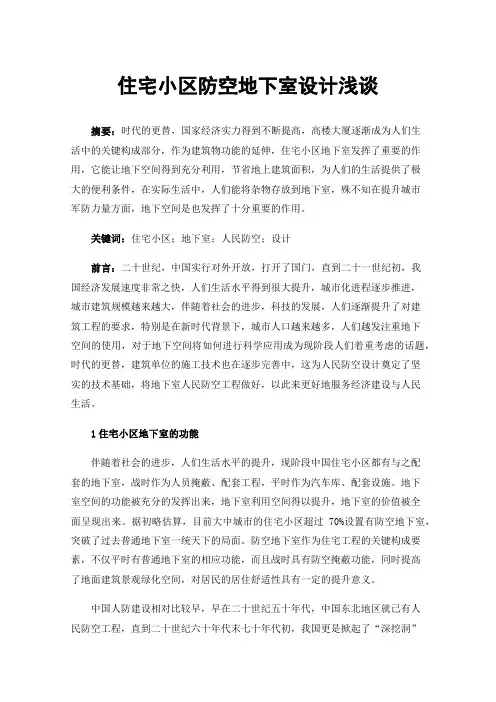 住宅小区防空地下室设计浅谈