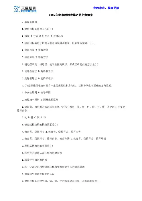 2016年湖南教师考编之第七章德育