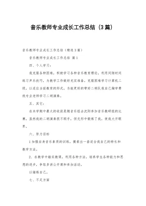 音乐教师专业成长工作总结(3篇)
