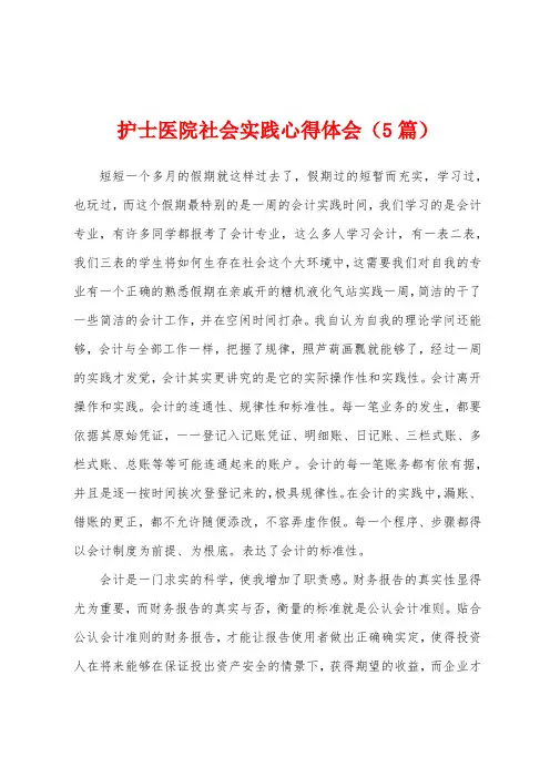 护士医院社会实践心得体会(5篇)