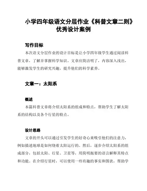 小学四年级语文分层作业《科普文章二则》优秀设计案例