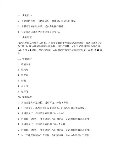 暗的特性实验报告