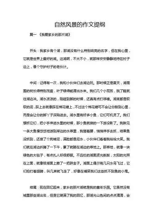 自然风景的作文提纲