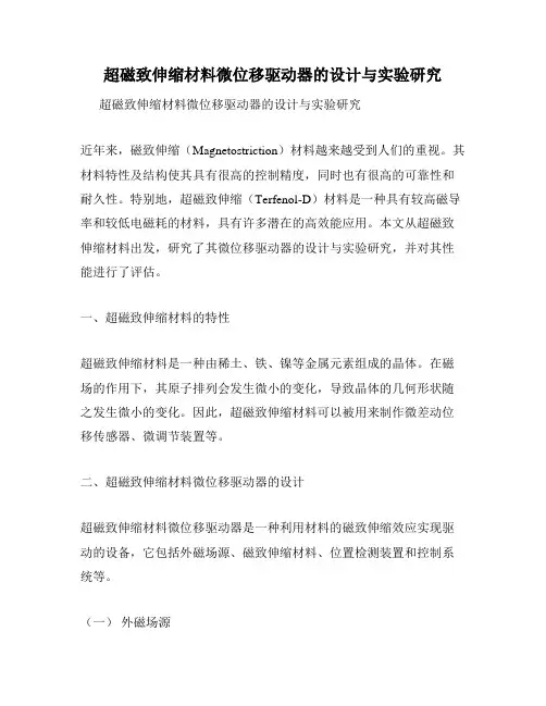 超磁致伸缩材料微位移驱动器的设计与实验研究