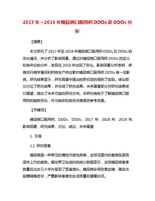 2017年～2019年糖尿病口服用药DDDs及DDDc分析