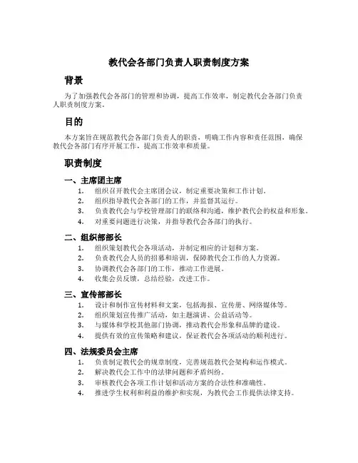 教代会各部门负责人职责制度方案
