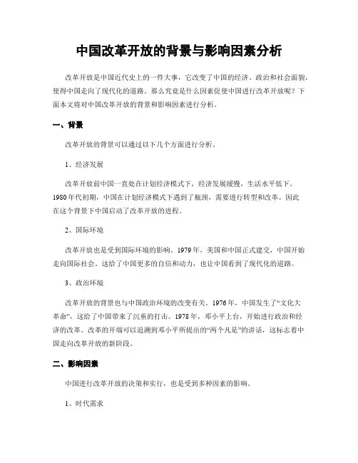 中国改革开放的背景与影响因素分析