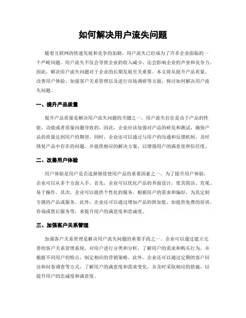 如何解决用户流失问题
