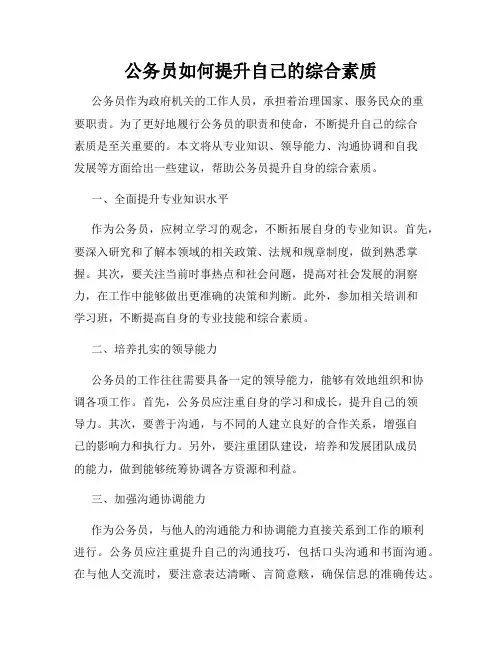 公务员如何提升自己的综合素质