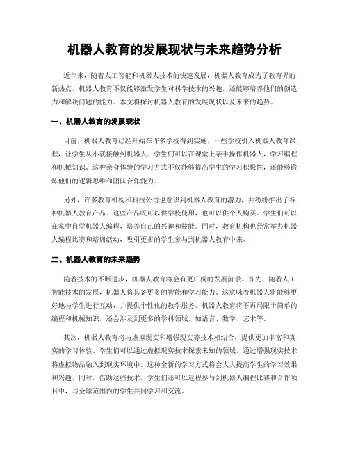 机器人教育的发展现状与未来趋势分析