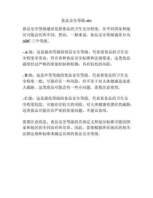 食品安全等级abc