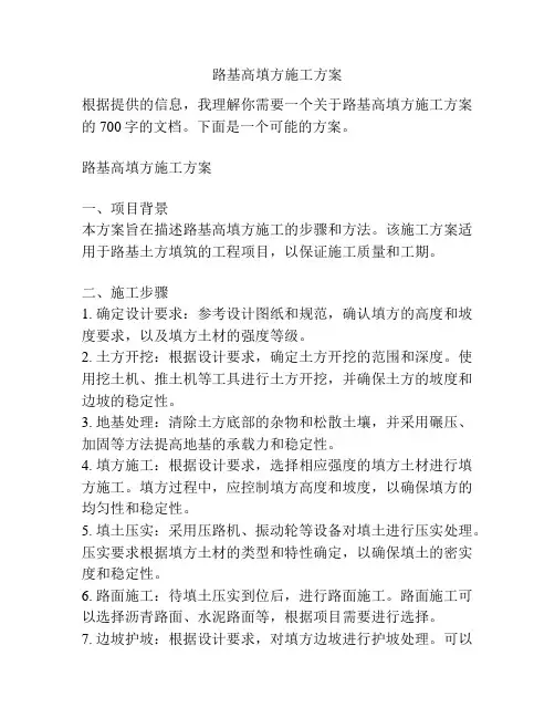 路基高填方施工方案
