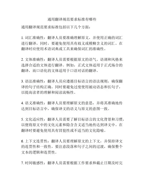 通用翻译规范要求标准有哪些