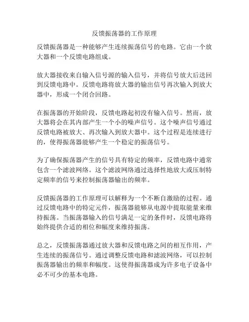 反馈振荡器的工作原理