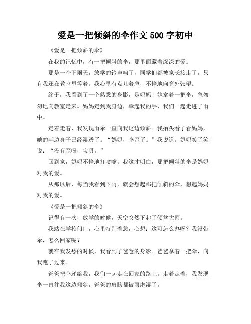 爱是一把倾斜的伞作文500字初中