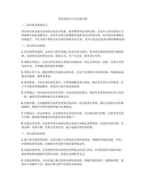 财务制度关于供应商付款