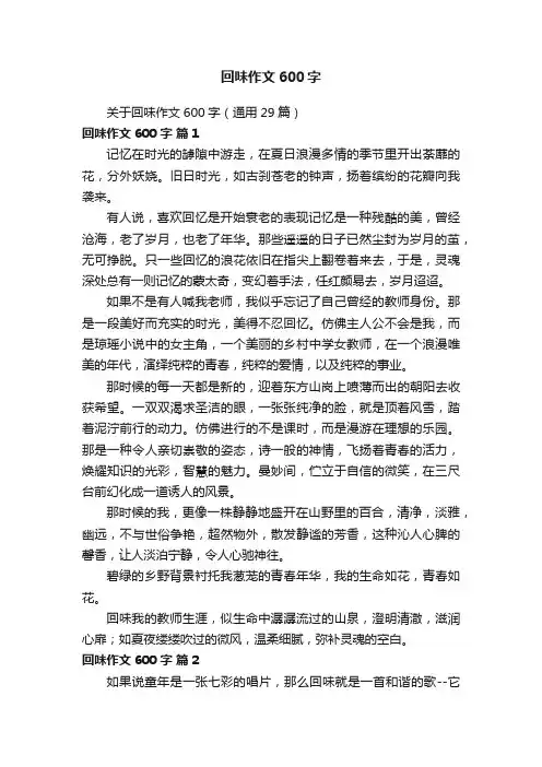 关于回味作文600字（通用29篇）