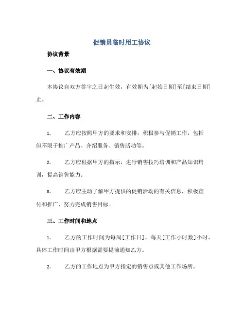 促销员临时用工协议