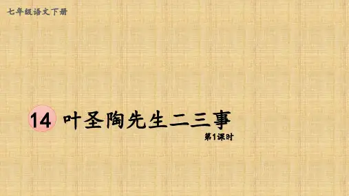 《叶圣陶先生二三事》ppt课件