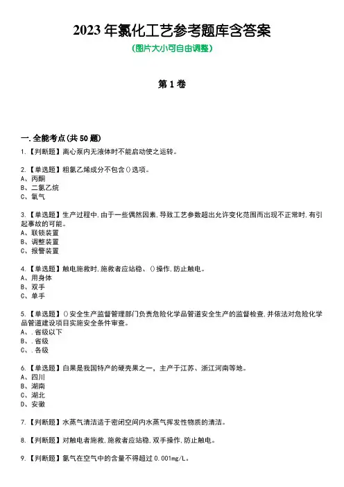 2023年氯化工艺参考题库附带答案