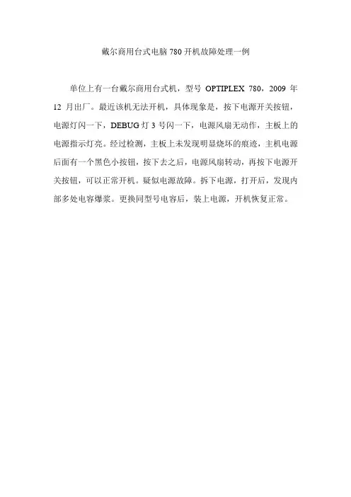 戴尔商用台式电脑780开机故障处理一例