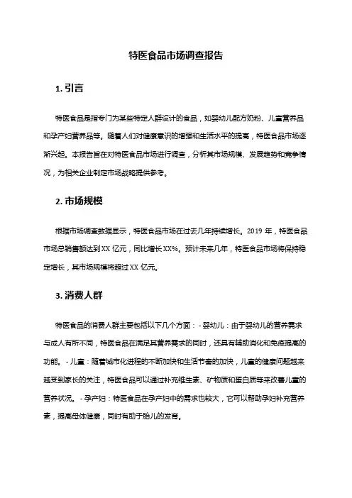 2024年特医食品市场调查报告