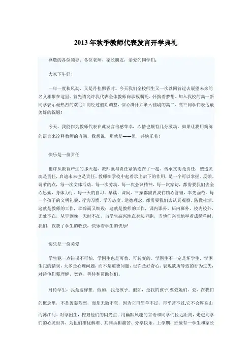 2013年秋季教师代表发言开学典礼