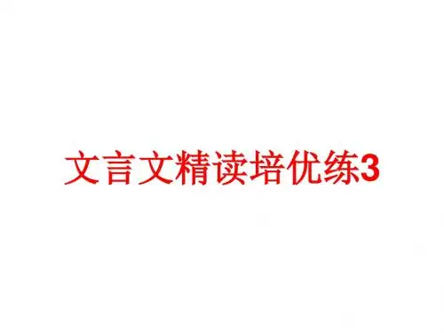 高考复习文言文精读培优练 PPT课件 (9份打包)2