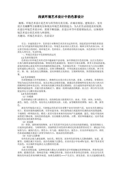 浅谈环境艺术设计中的色彩设计
