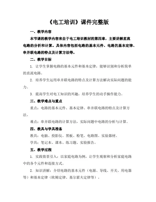《电工培训》课件完整版