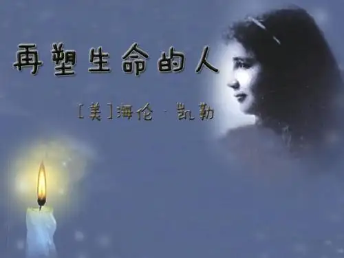 《再塑生命的人》精细阅读