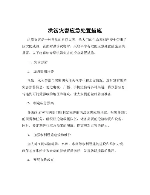 洪涝灾害应急处置措施