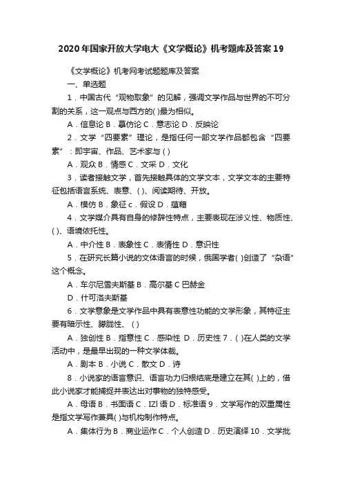 2020年国家开放大学电大《文学概论》机考题库及答案19