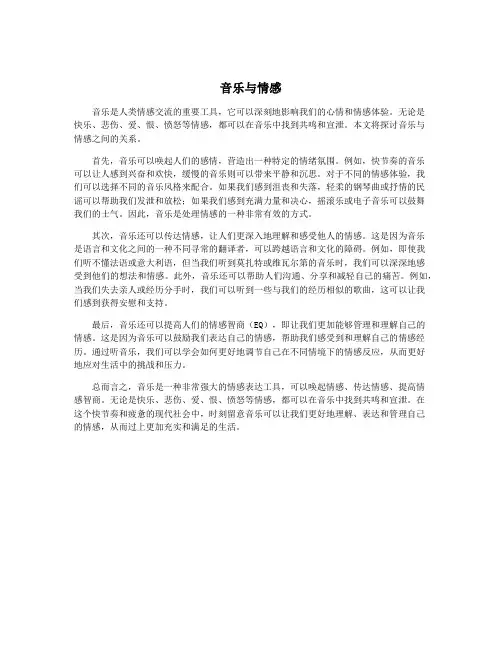 音乐与情感