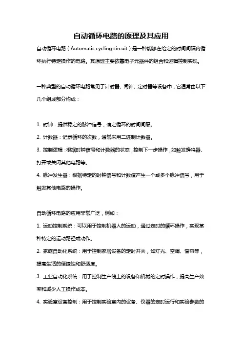 自动循环电路的原理及其应用