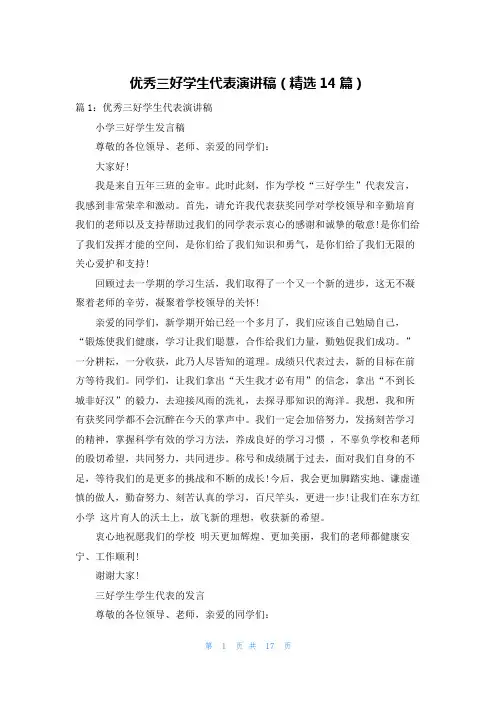 优秀三好学生代表演讲稿(精选14篇)