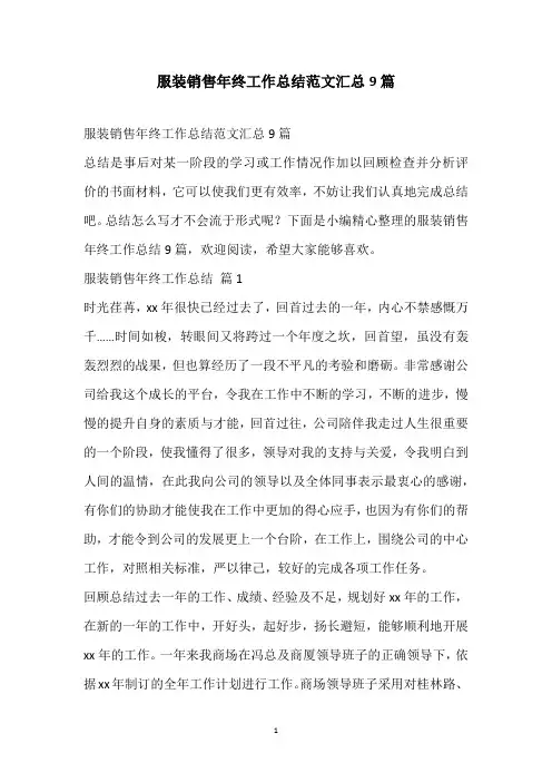2021服装销售年终工作总结范文汇总9篇