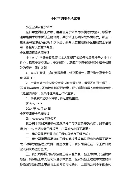 小区空调安全承诺书