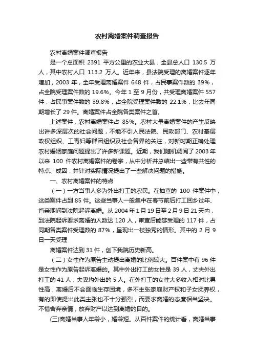 农村离婚案件调查报告