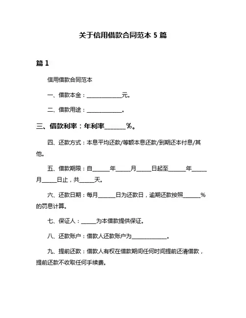 关于信用借款合同范本5篇