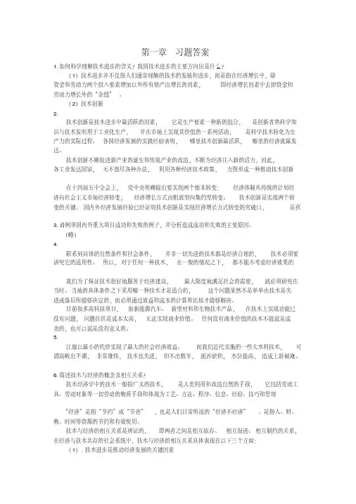 技术经济学习题答案清华大学出版社陈伟等