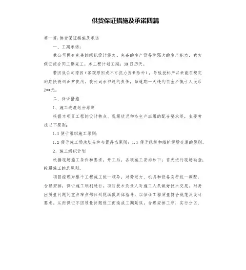 供货保证措施及承诺四篇