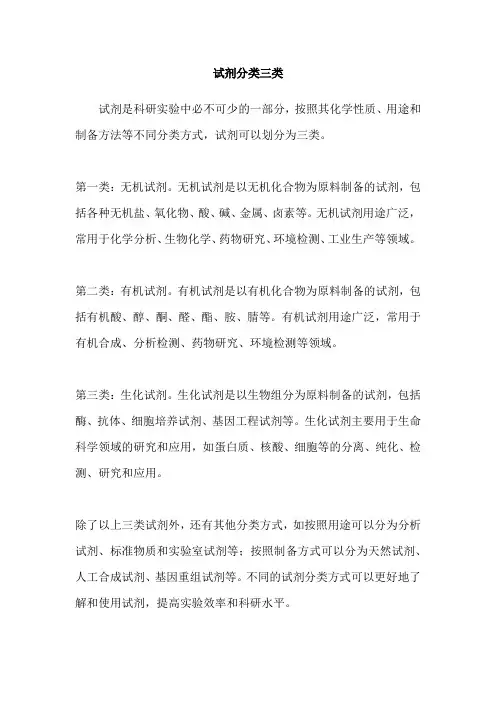 试剂分类三类